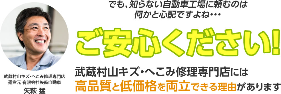 武蔵村山キズ・へこみ修理専門店には高品質と低価格を両立できる理由があります